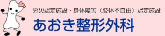 労災認定施設・身体障害（肢体不自由）認定施設のあおき整形外科