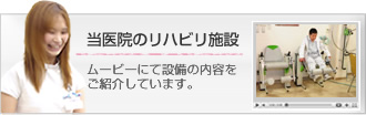 当医院のリハビリ施設・ムービーにて設備の内容をご紹介しています。
